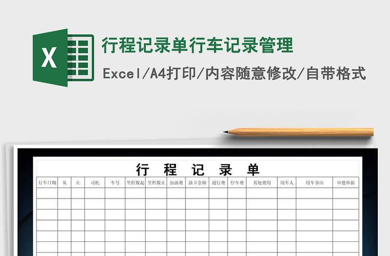 2021年行程记录单行车记录管理