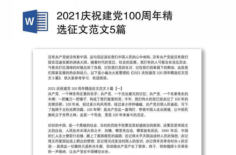 2021庆祝建党100周年精选征文范文5篇