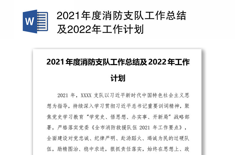 2021年度消防支队工作总结及2022年工作计划