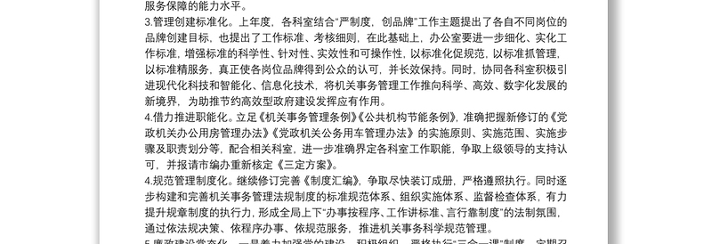 机关事务管理局办公室2022年工作计划