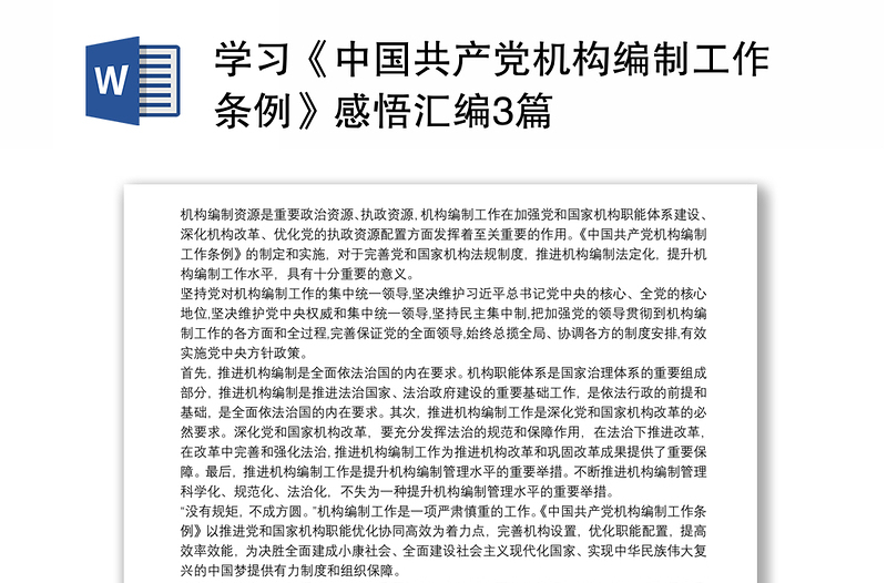 学习《中国共产党机构编制工作条例》感悟汇编3篇