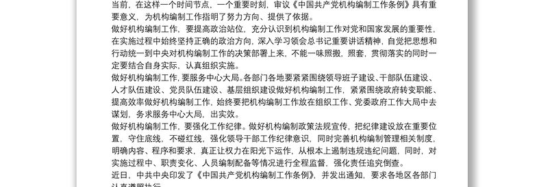 学习《中国共产党机构编制工作条例》感悟汇编3篇