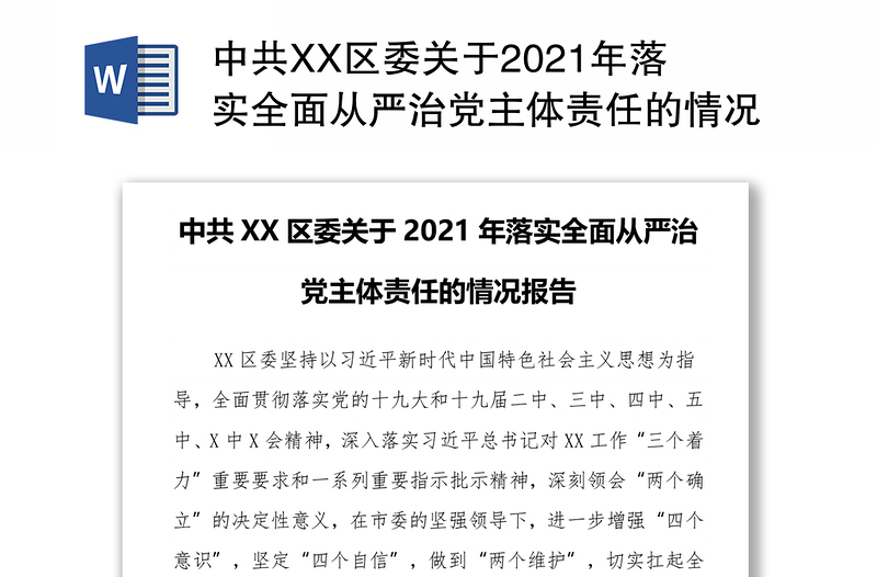 中共XX区委关于2021年落实全面从严治党主体责任的情况报告