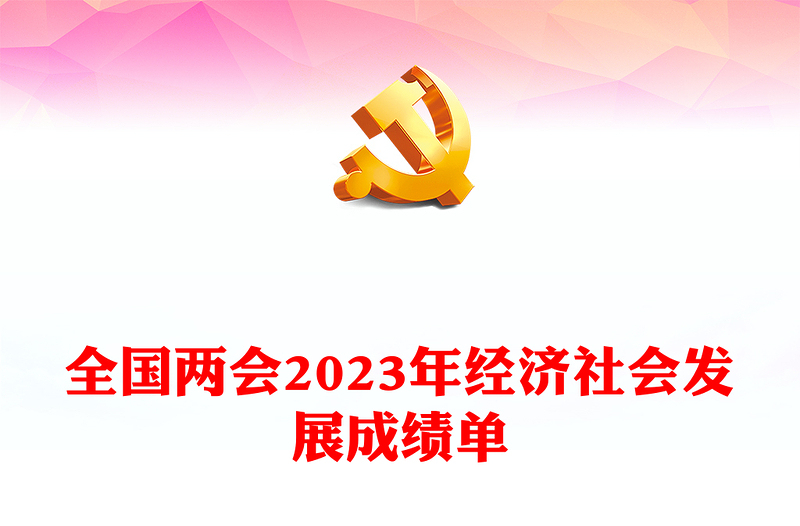 2024全国两会专题PPT大气党政风全面建设社会主义现代化国家党课课件(讲稿)