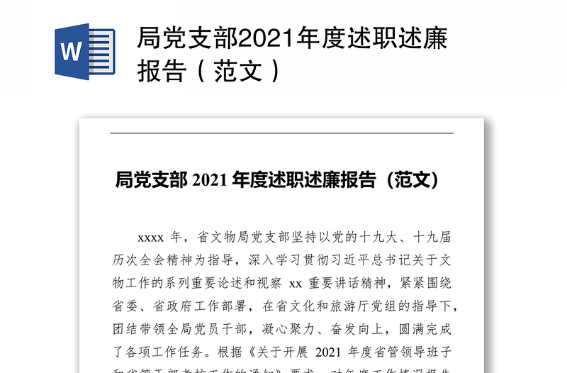 局党支部2021年度述职述廉报告（范文）
