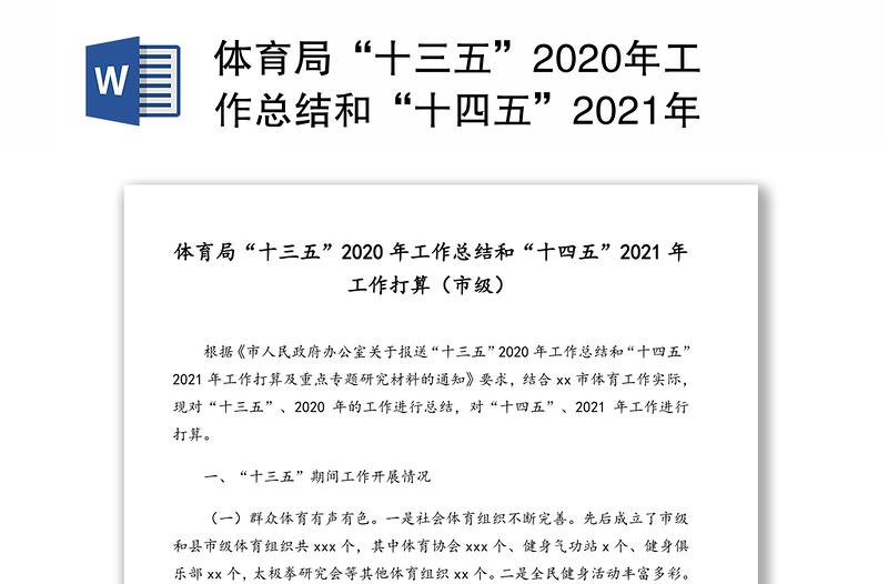 体育局“十三五”2020年工作总结和“十四五”2021年工作打算（市级）