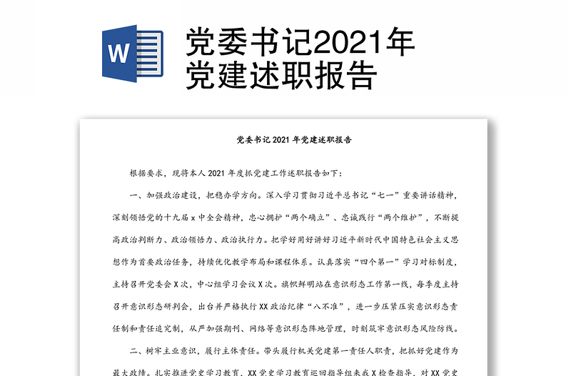 党委书记2021年党建述职报告