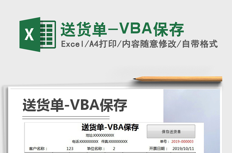 2021送货单-VBA保存免费下载