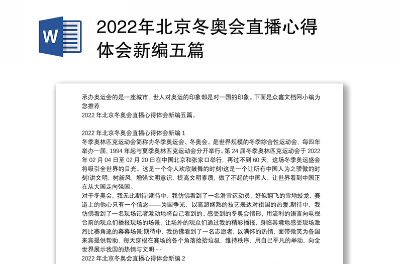 2022年北京冬奥会直播心得体会新编五篇