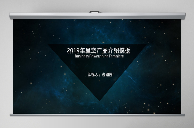 2019星空黑色系高端简洁产品介绍商务通用PPT模板幻灯片