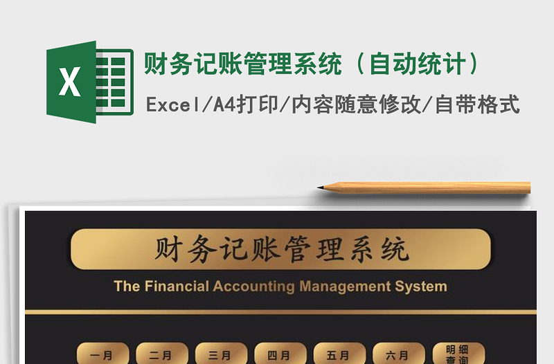 2021年财务记账管理系统（自动统计）
