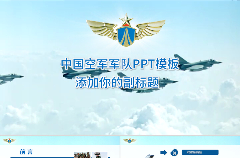 中国空军军队PPT模板