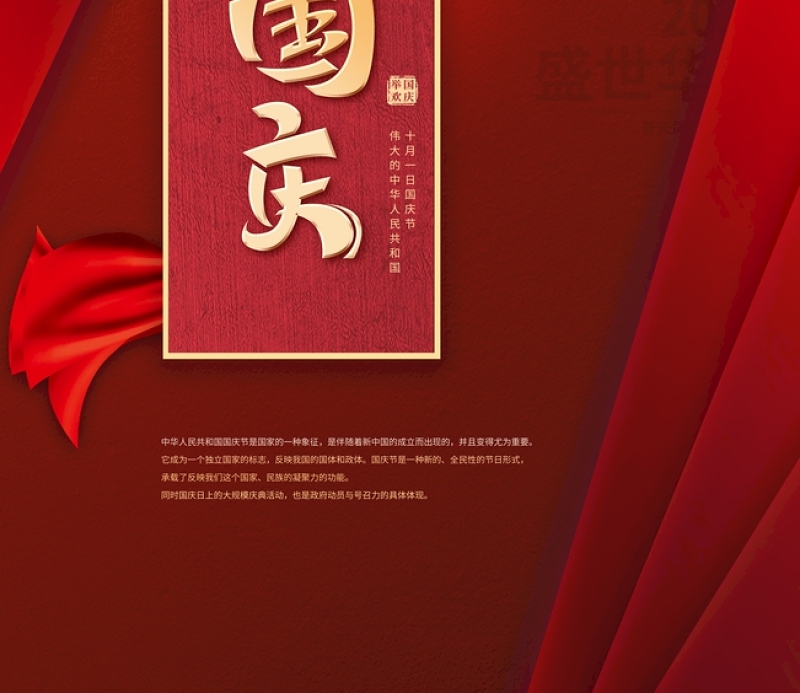 红色喜迎国庆国庆节海报设计图片