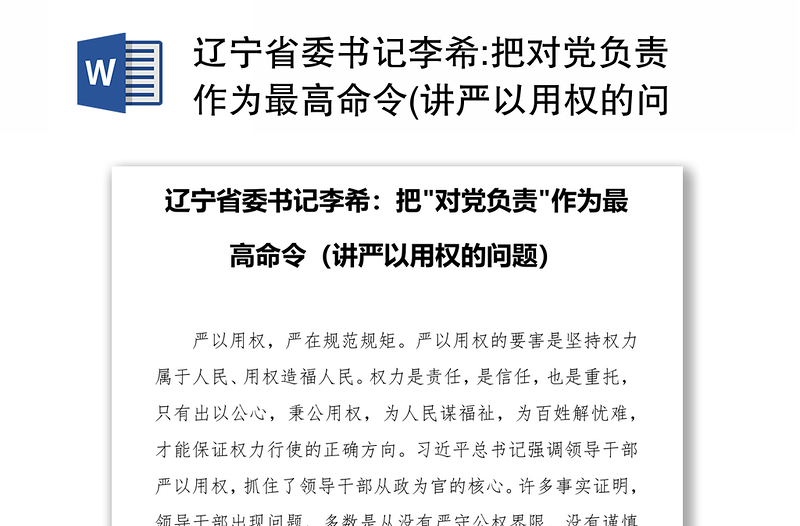 辽宁省委书记李希:把对党负责作为最高命令(讲严以用权的问题)
