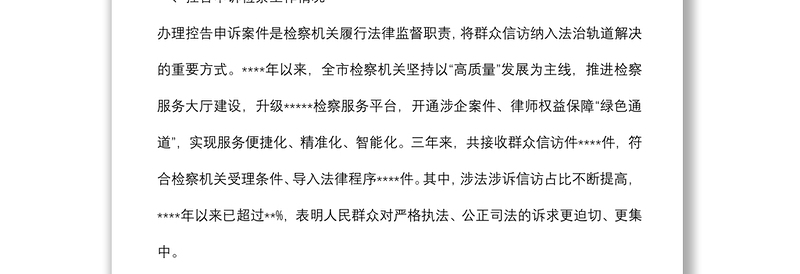 市人民检察院关于全市检察机关办理控告申诉检察案件工作情况的报告