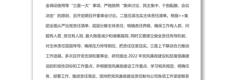 2022年国企全面从严治党主体责任落实情况自查报告