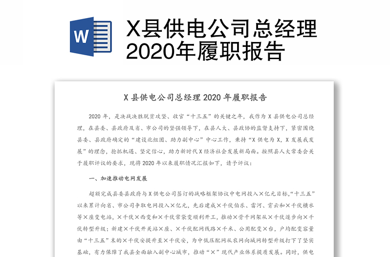 X县供电公司总经理2020年履职报告