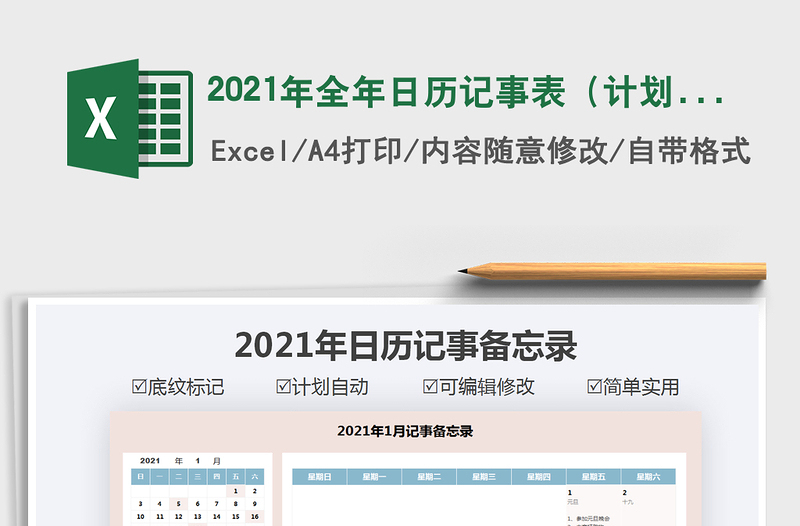 2021年全年日历记事表（计划自动生成）