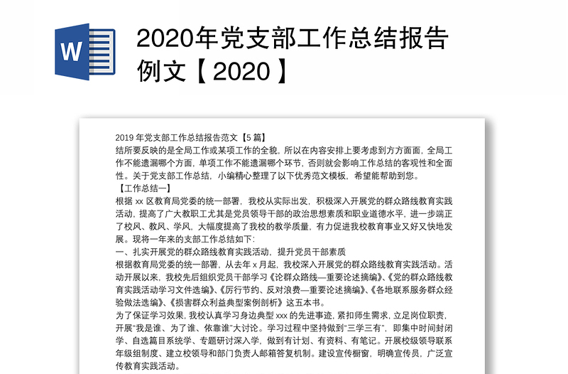 2020年党支部工作总结报告例文【2020】