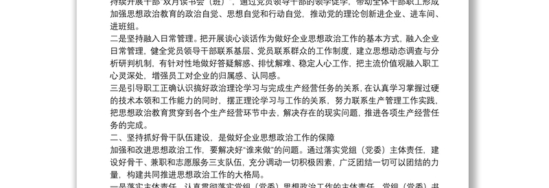 企业新时代思想政治建设工作汇报做好新时代思想政治工作的“五个坚持”