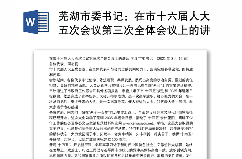 芜湖市委书记：在市十六届人大五次会议第三次全体会议上的讲话