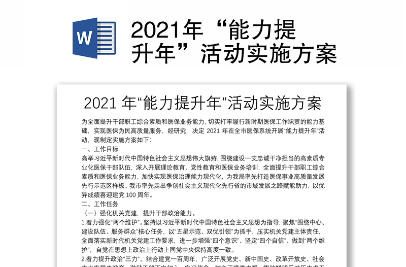2021年“能力提升年”活动实施方案