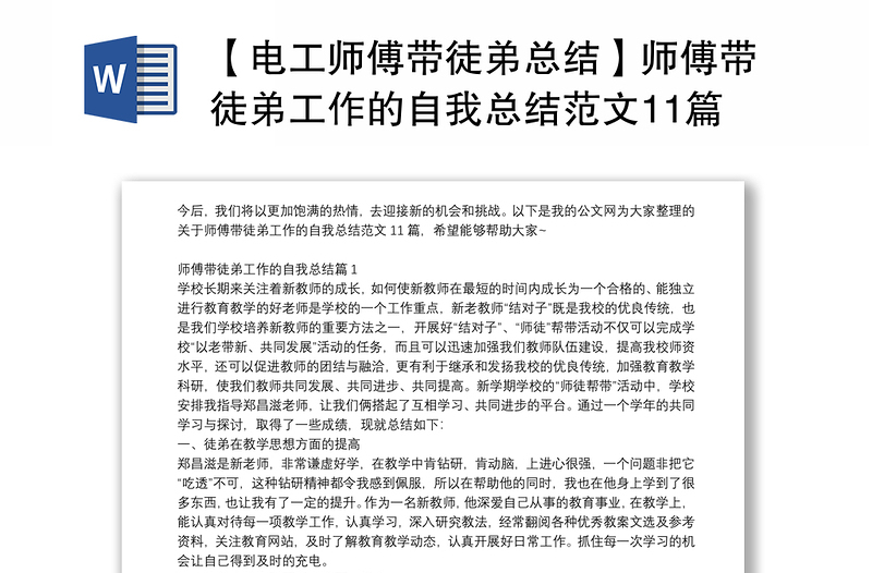 【电工师傅带徒弟总结】师傅带徒弟工作的自我总结范文11篇