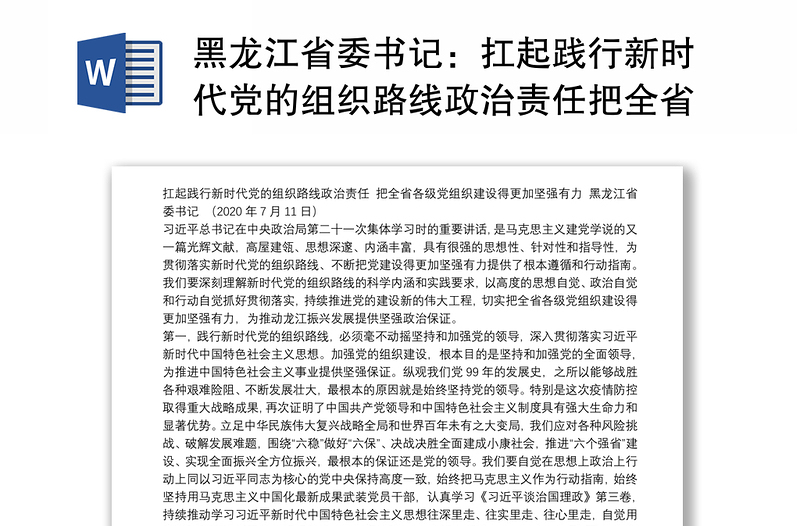 黑龙江省委书记：扛起践行新时代党的组织路线政治责任把全省各级党组织建设得更加坚强有力