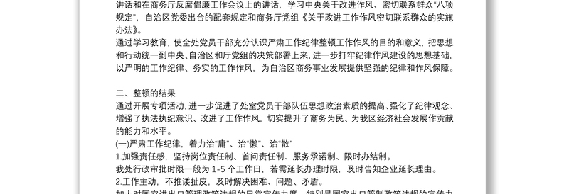 作风建设自查自纠报告及取得的效果_作风建设自查自纠报告14篇