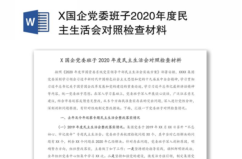 X国企党委班子2020年度民主生活会对照检查材料