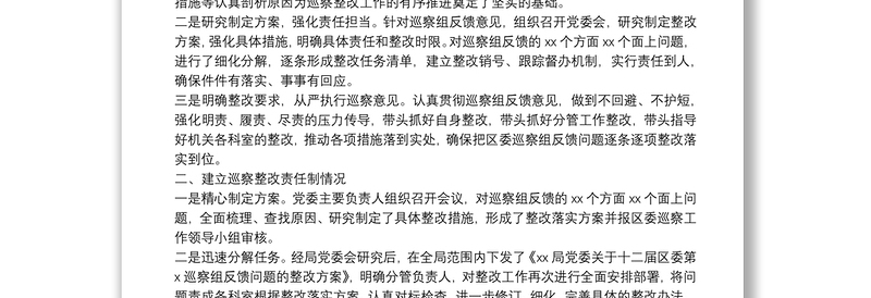 关于主要负责同志履行主体责任落实巡察整改的情况报告