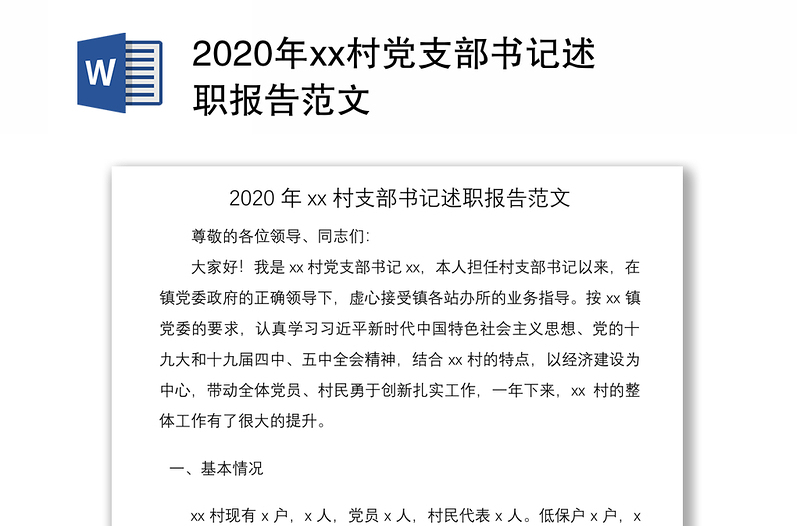 2020年xx村党支部书记述职报告范文