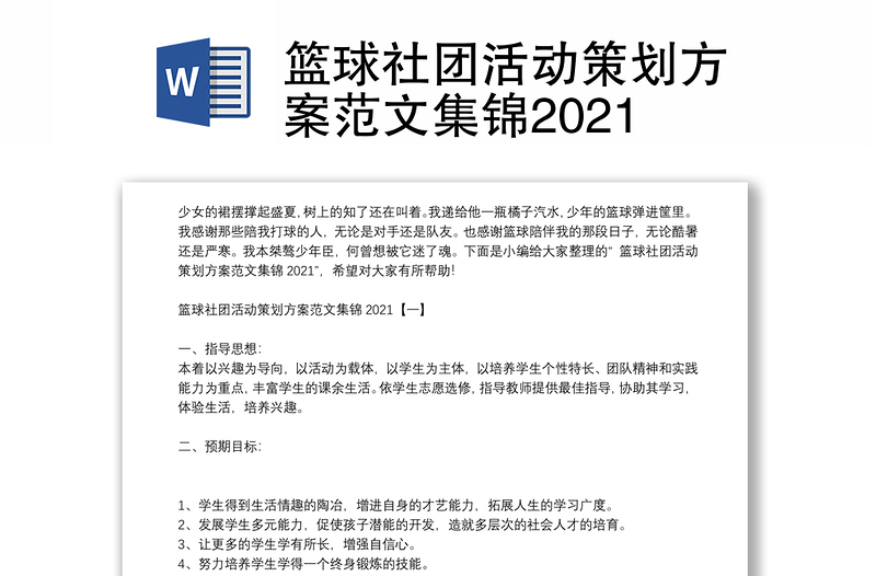 篮球社团活动策划方案范文集锦2021