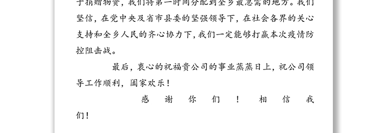 致平凉东阳工贸有限公司并总经理吕鹏龙先生感谢信疫情防控感谢信