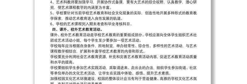 小学艺术教育实施方案