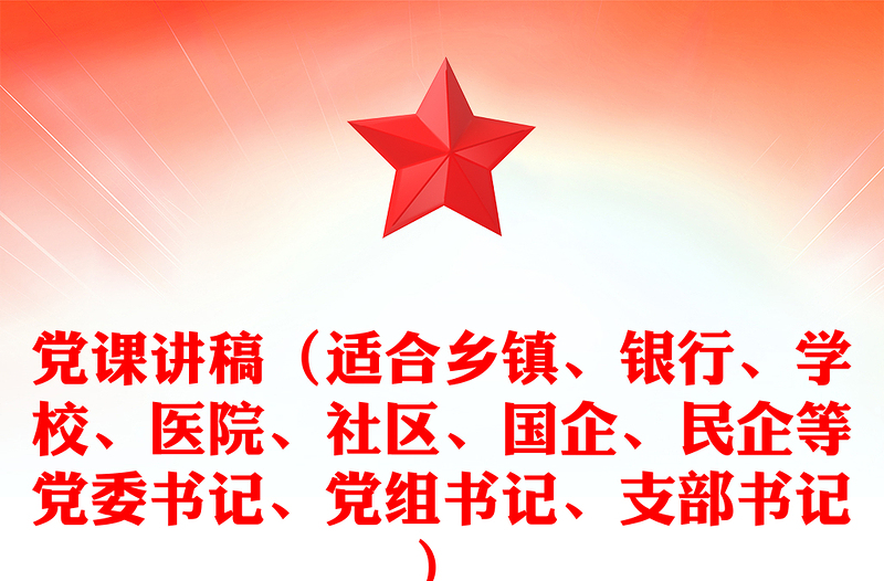 党课讲稿（适合乡镇、银行、学校、医院、社区、国企、民企等党委书记、党组书记、支部书记）