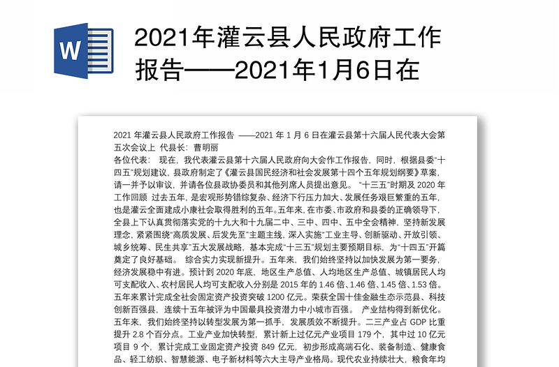 2021年县人民政府工作报告——2021年1月6日在县第十六届人民代表大会第五次会议上