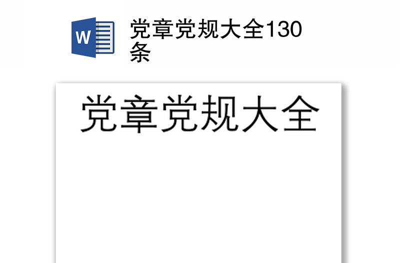 2021党章党规大全130条