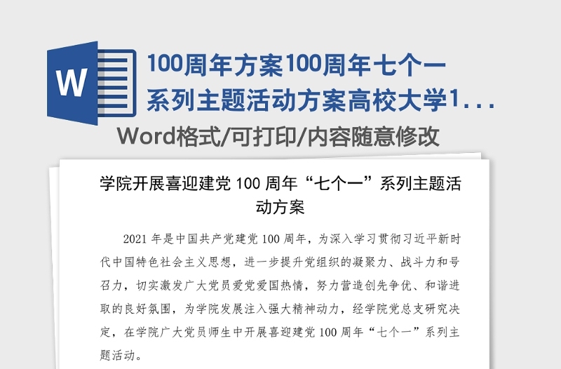 100周年方案100周年七个一系列主题活动方案高校大学100周年活动方案通知