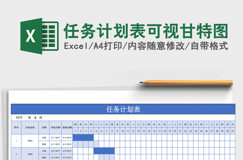 任务计划表可视甘特图Excel表格