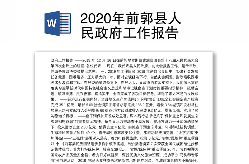 2020年前郭县人民政府工作报告