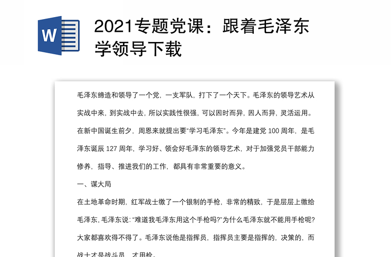 2021专题党课：跟着毛泽东学领导下载