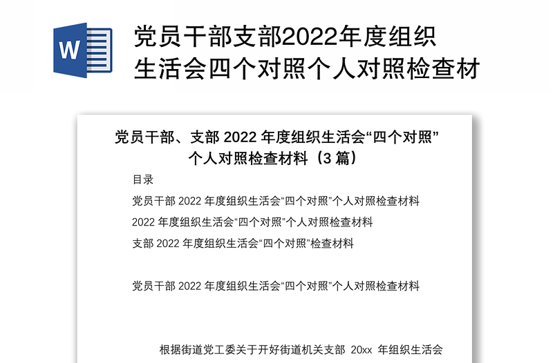 党员干部支部2022年度组织生活会四个对照个人对照检查材料3篇