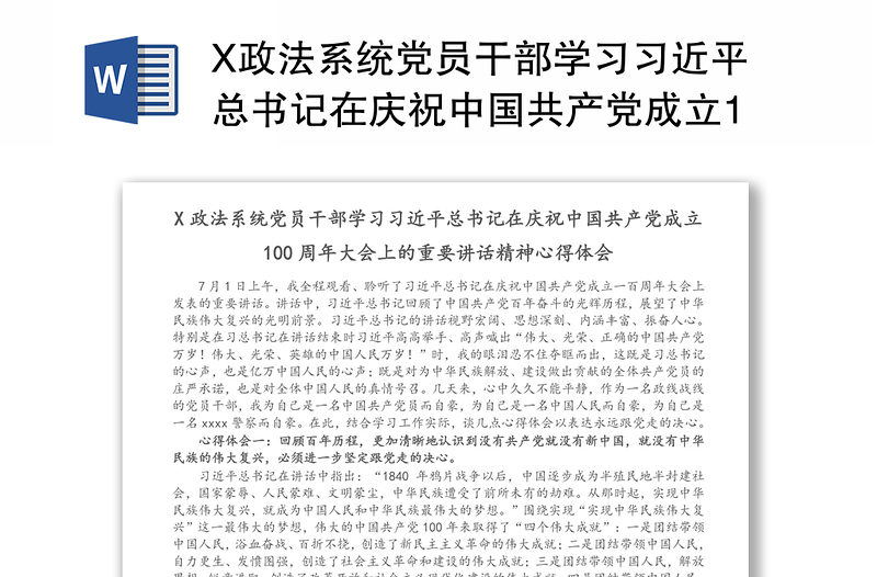 X政法系统党员干部学习习近平总书记在庆祝中国共产党成立100周年大会上的重要讲话精神心得体会