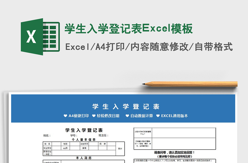 2022学生入学登记表Excel模板免费下载