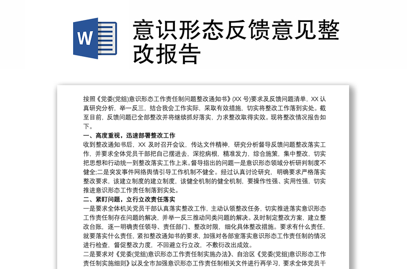 意识形态反馈意见整改报告