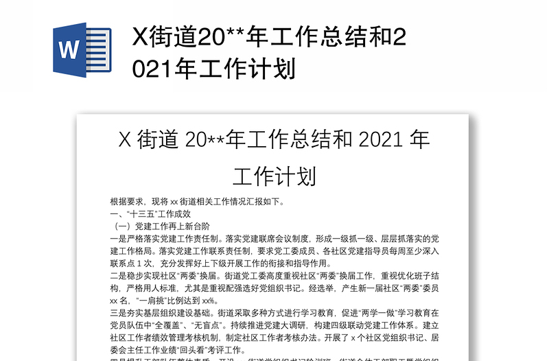 X街道20**年工作总结和2021年工作计划