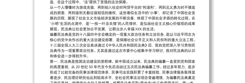 2021学习《中华人民共和国民法典》发言和心得体会