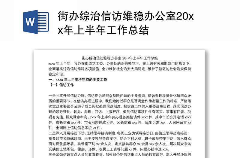 2021街办综治信访维稳办公室20xx年上半年工作总结