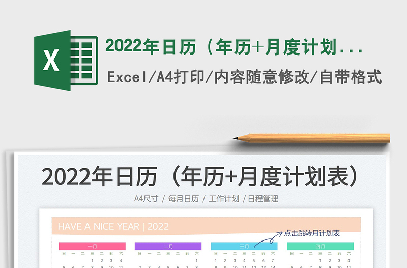 2022年日历（年历+月度计划）